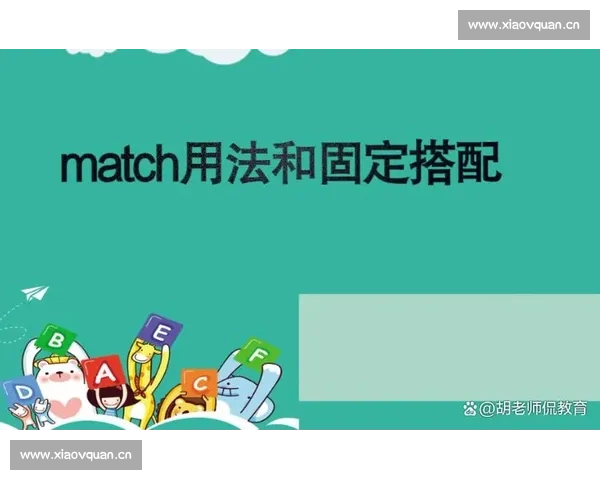 如何正确发音英文单词match及其在比赛中不同场合的应用